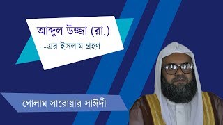 আব্দুল উজ্জা (রা.)-এর ইসলাম গ্রহণ।। Md. Golam Sarwar Saide।।GSSTV