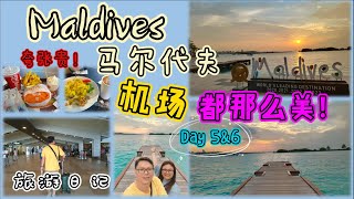 马尔代夫连机场都那么美呢！再见马尔代夫！后会有期！ 马尔代夫Maldives旅游日记-Maldives Male International Airport EP05