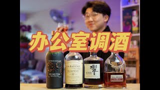 一天一个离职小技巧，把办公室变成酒吧！