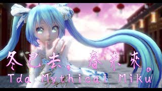 1456【MMD】冬已去，春未來。【Tda Mythical Miku】