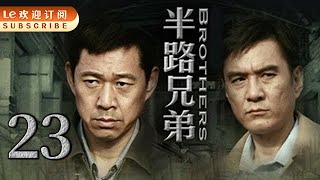 【张丰毅主演】半路兄弟 23 | Brothers 23 张丰毅再显硬汉本色，还原90年代中国工人下岗浪潮下的逆境重生。（主演：张丰毅/李强/柯蓝/黄若萌/宗平/茹萍）