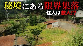 【廃墟探索】人口わずか数人!?秘境にある超限界集落　(和歌山県高野町　湯川集落)