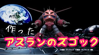 【ガンダムブレイカー４】アスランのズゴック作った！！！！