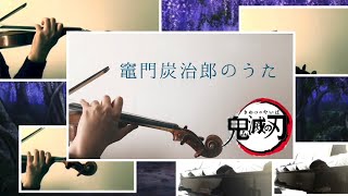 【鬼滅の刃/竈門炭治郎のうた】『Demon Slayer/Kamado Tanjiro no Uta  2Violin×Piano×Viola』2ヴァイオリン×ピアノ×ヴィオラ〈弾いてみた〉