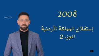 شرح تاريخ الأردن 2008 درس إستقلال المملكة الأردنية الهاشمية  الحزء 2 الفصل الثاني الاستاذ حسن أبوزر