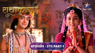 RadhaKrishn | Kans ka vadh | EPISODE-375 Part 1 | राधाकृष्ण