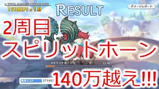 【プリコネR】スピリットホーン2段階目140万編成【2018年11月】