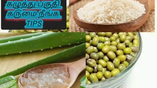 முகம் மற்றும் கழுத்து பகுதி க௫மை நீங்க tips#new #viral #trending #subscribetomychannel