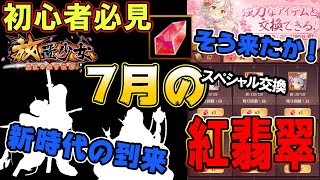 新時代の幕開け！ここにきてずいぶん変えてきたね！7月のスペシャル交換！【放置少女】