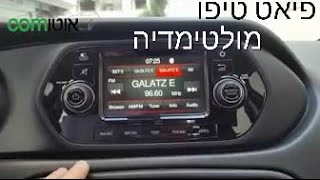 פיאט טיפו - מערכת מולטימדיה