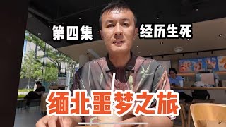 小伙讲述缅北经历，每天都有人被骗到边境，大学生和未成年人很多