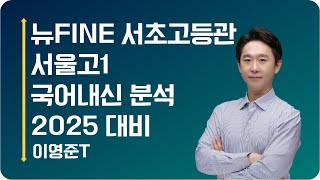 서울고1 국어내신 분석 2025학년도 대비 전략(뉴fine학원_이영준T)