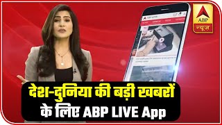Download ABP LIVE App To Get Latest News Updates | ABP News