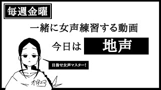 毎週金曜日は一緒に女声の練習をしようじゃないか７　【女声研究会】