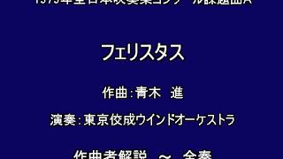 1979年課題曲A  フェリスタス （作曲者解説～全奏） 青木進