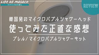 プレルのマイクロバブルシャワーヘッドを1ヶ月使ってみた感想｜レビュー