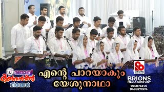 Ente Paarayakum Yeshu Nadhaaa || എൻറെ പാറയാകും യേശു നാഥ || #brionsmediacompany