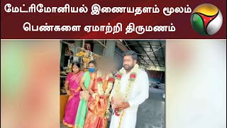 மேட்ரிமோனியல் இணையதளம் மூலம் பெண்களை ஏமாற்றி திருமணம் | #Matrimonial