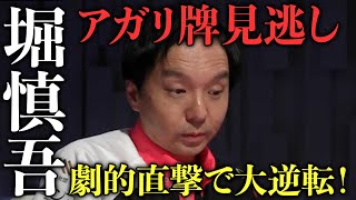 (堀慎吾)アガリ牌見逃しからの劇的逆転直撃！【おかぴーの麻雀教室】