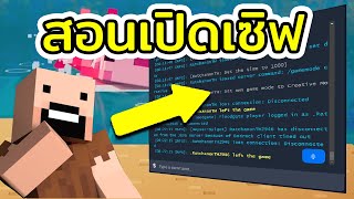 สอนเปิดเซิฟ minecraft Bedrock และ Java