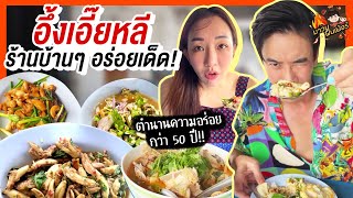 'อึ้งเอี๊ยหลี' ร้านบ้านๆ อร่อยเด็ดจนต้องบอกต่อ! | MAWIN FINFERRR