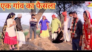 गांव का फैसला #हरयाणवी #नाटक #haryanvi #natak #episode emotional rajsthani comedy