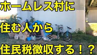 このホームレス村に住みたいなら住民税払ってもらおうかな？