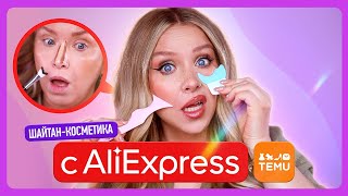 ТЕСТИРУЕМ ТРЕШ С ALIEXPRESS И TEMU!