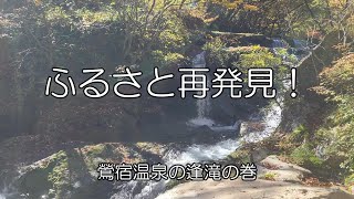 ふるさと再発見！第45回　鶯宿温泉の逢滝の巻