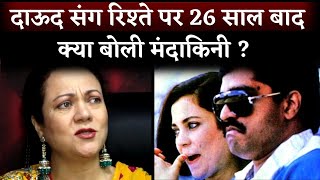 Mandakini Got Furious At After Hearing Dawood Name At Press Meeting || Bollywood News