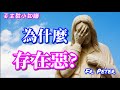 Fr. Peter 【天主教小知識】天主爲什麼允許惡的存在？(CC字幕)