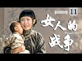 超好看民國劇【女人的戰爭11】丫鬟懷上少爺的孩子卻被豪門婆婆趕出家門，逆襲成黑幫女王，強勢歸來復仇！