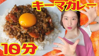 10分で完成！ドライキーマカレーの作り方！フライパンで簡単！