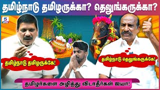 தமிழ்நாடு தமிழருக்கா? தெலுங்கருக்கா? | Komatchi Naidu VS Airport Moorthy