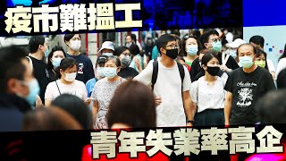 【on.cc東網】東方日報A1：疫市浩劫　8個青年1個失業