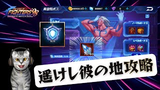 【異空間の新ボスがヤバい！】遥けし彼の地 攻略【KOF98UMOL】