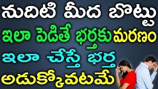 నుదిటి మీద బొట్టు ఇలా పెడితే భర్తకు మరణం. ఇలా చేస్తే భర్త అడుక్కోవటమే | TeluguNew channel |TeluguNew