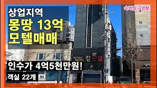 [모텔매매]경산오거리 상업지역 몽땅금액 저렴한 숙박시설 매매 !! 인수가 4억5천만 ! ,숙박탐구생활