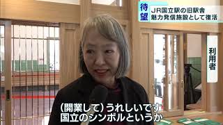 JR国立駅の旧駅舎、14年ぶり復活「三角屋根が帰ってきた！」