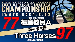 第6回全日本社会人バスケットボール選手権大会 ／男子準決勝