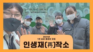 40-50대 중장년층의 모임! '인생재(再)'작소'의 2021년, 1년간의 이야기 | 창동종합사회복지관