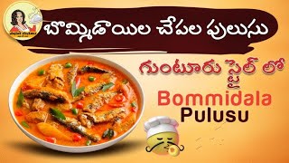 Bommidala Pulusu / బొమ్మిడాయిల చేపల పులుసు / Guntur Style Bommidala Fish Curry / Quick \u0026 Easy Recipe