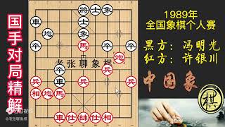 1989年全国象棋个人赛，14岁许银川战广西名手，频频叫杀得车致胜，组杀精妙令人叹服