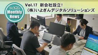 いよぎん Monthly News【第17回】