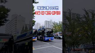 제일교통 773번 3일 뒤 폐선위기!!! 🚌 7830호 773번 2024.8.27. #빙글 빙굴 재웅 은비