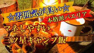 キャンプ飯　焚き火で癒される アウトドアでパエリア　おすすめのキャンプレシピ♪