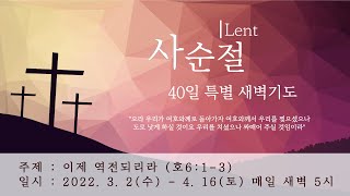 [2022.3.10] 광주유일교회 사순절 40일 특별새벽기도회