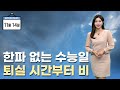 수능일 큰 추위 없어‥ 퇴실 시간부터 비 (2024.11.14/뉴스투데이/울산MBC)