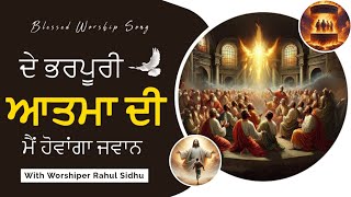 ਦੇ ਭਰਪੂਰੀ ਆਤਮਾ ਦੀ ਮੈਂ ਹੋਵਾਂਗਾ ਜਵਾਨ  || De Bharpuri Atma di || Worship Song  || Amrit Sandhu Ministry