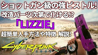 【サイバーパンク2077】改造パーツ次第で化ける強ピストル！？「LIZZIE」の特徴や入手方法を解説